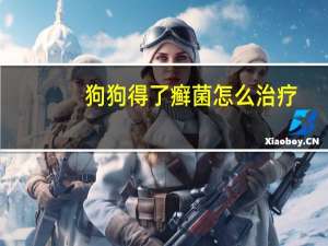 狗狗得了癣菌怎么治疗