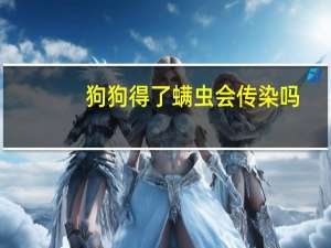 狗狗得了螨虫会传染吗