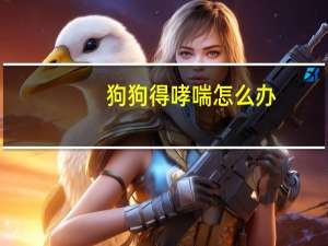 狗狗得哮喘怎么办