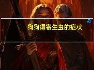 狗狗得寄生虫的症状