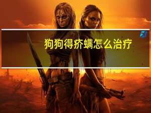 狗狗得疥螨怎么治疗