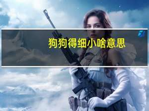 狗狗得细小啥意思
