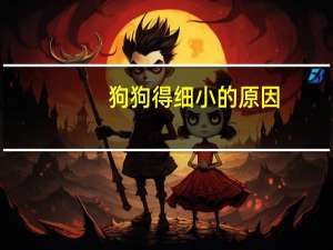 狗狗得细小的原因