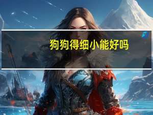 狗狗得细小能好吗