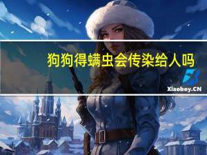 狗狗得螨虫会传染给人吗