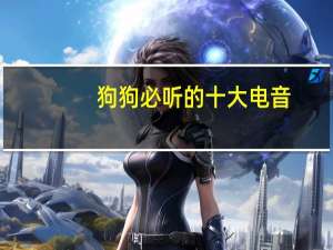 狗狗必听的十大电音