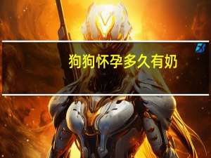 狗狗怀孕多久有奶