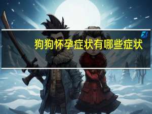 狗狗怀孕症状有哪些症状
