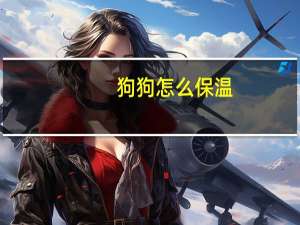 狗狗怎么保温