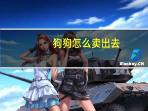 狗狗怎么卖出去