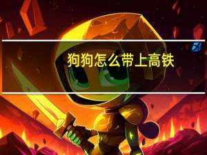 狗狗怎么带上高铁