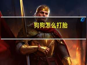 狗狗怎么打胎
