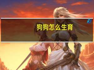 狗狗怎么生育