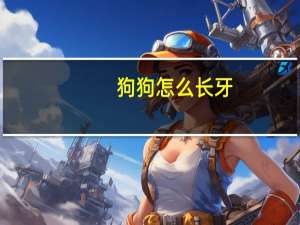 狗狗怎么长牙