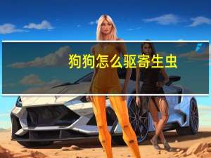 狗狗怎么驱寄生虫