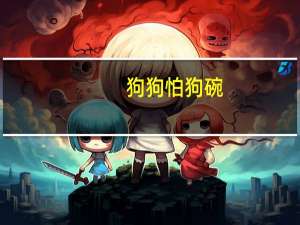 狗狗怕狗碗