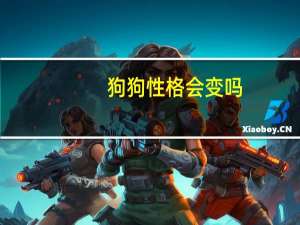 狗狗性格会变吗