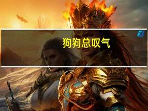 狗狗总叹气