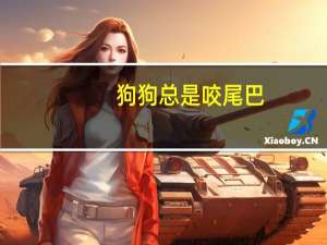 狗狗总是咬尾巴