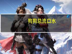 狗狗总流口水