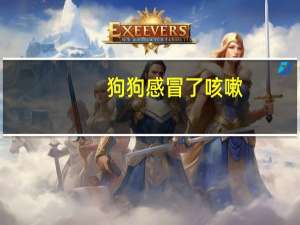 狗狗感冒了咳嗽