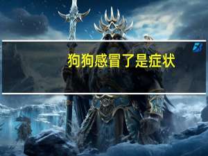 狗狗感冒了是症状