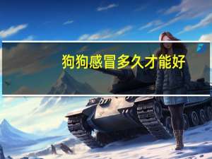狗狗感冒多久才能好