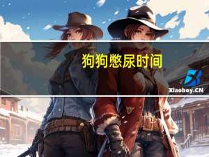狗狗憋尿时间