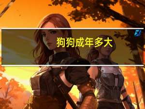 狗狗成年多大