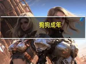 狗狗成年