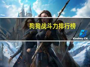 狗狗战斗力排行榜