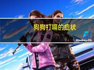 狗狗打嗝的症状