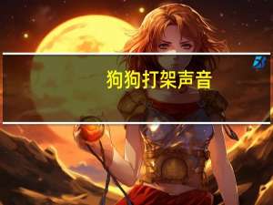 狗狗打架声音