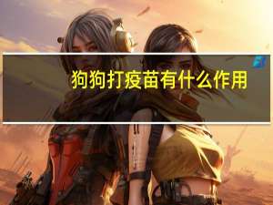 狗狗打疫苗有什么作用