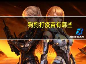 狗狗打疫苗有哪些