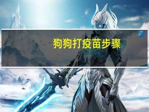 狗狗打疫苗步骤