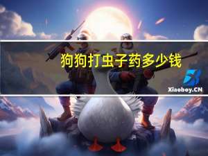 狗狗打虫子药多少钱