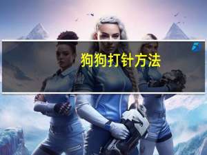 狗狗打针方法