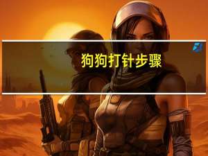 狗狗打针步骤
