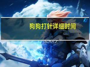 狗狗打针详细时间