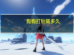狗狗打针隔多久
