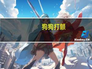 狗狗打颤
