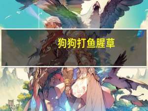 狗狗打鱼腥草