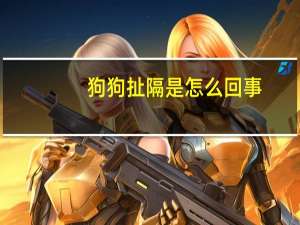 狗狗扯隔是怎么回事