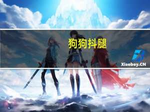 狗狗抖腿