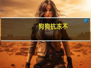 狗狗抗冻不