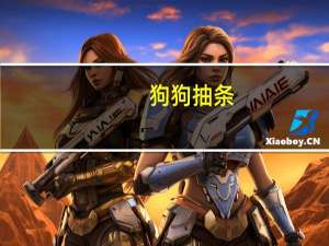 狗狗抽条