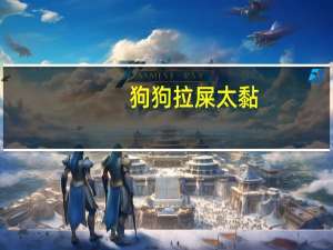 狗狗拉屎太黏