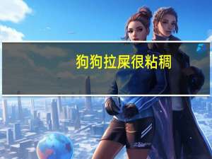 狗狗拉屎很粘稠