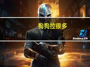 狗狗拉很多